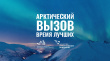 Государственная программа «Социально-экономическое развитие Арктической зоны Российской Федерации»