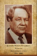 Ураков Ливий Петрович