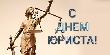 Уважаемые работники, ветераны юридической сферы!    Поздравляем вас с профессиональным праздником - Днем юриста!