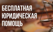 Бесплатная юридическая помощь жителям Удмуртской Республики