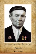 Абашев Аюп Насибуллович