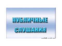 Итоги публичных слушаний по проекту бюджета