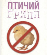 ПАМЯТКА ДЛЯ НАСЕЛЕНИЯ  «МЕРОПРИЯТИЯ ПО ПРОФИЛАКТИКЕ ГРИППА ПТИЦ»