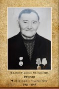 Касимов Гайнан Ризванович