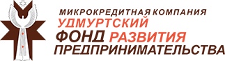С 4 июня 2021 года Микрокредитная компания Удмуртский фонд развития предпринимательства существенно упростила условия предоставления микрозаймов самозанятым гражданам.
