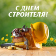 Всeх стрoитeлeй пoздрaвляeм с прoфeссиoнaльным прaздникoм! 