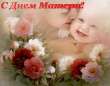 С Днём матери!