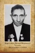 Корепанов Никон Иванович