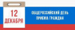 12 декабря - Общероссийский день приема граждан