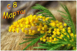 С праздником Весны.