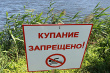 Запрет купания! 