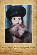 Меньшиков Александр Демидович