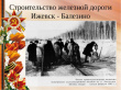 Железной дороге Ижевск - Балезино исполнилось 75 лет. 