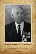 Чирков Афанасий Устинович