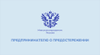 Предпринимателю о предостережении