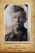 Горбушин Василий Семенович