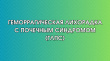 Геморрагическая лихорадка с почечным синдромом