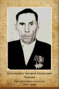 Пономарёв Андрей Петрович