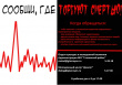  «Сообщи, где торгуют смертью!»