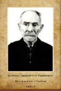 Князев Лаврентий Иванович