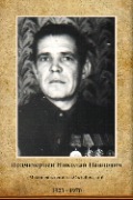 Подчезерцев Николай Павлович
