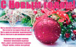 С Новым годом и Рождеством!