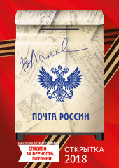 Почта России выпустит уникальные открытки к гала-концерту общественно-патриотической акции «Спасибо за верность, потомки!» Почта России выпустит уникальные открытки к гала-концерту общественно-патриотической акции «Спасибо за верность, потомки!»
