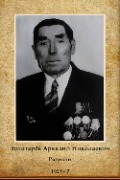Золотарёв Аркадий Николаевич
