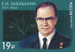 К 100-летию физика-ядерщика Евгения Забабахина в почтовое обращение вышла марка