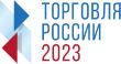 Конкурс «Торговля России 2023»