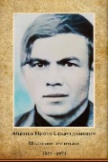 Абашев Назип Сахаутдинович