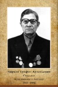Чирков Трифон Артемьевич