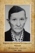 Корепанов Андрей Григорьевич