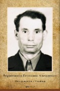 Ворончихин Геннадий Алексеевич
