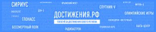 достижения.рф