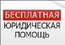 Бесплатная юридическая помощь