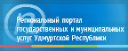 Региональный портал государственных и муниципальных услуг Удмуртской Республики