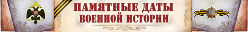 Памятные даты военной истории России