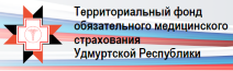 Территориальный фонд обязательного медицинского страхования Удмуртской Республики