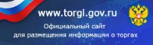 Официальный сайт Российской Федерации для размещения информации о проведении торгов