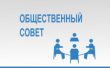 О формировании нового состава Общественного совета Глазовского района