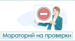 По поручению Правительства РФ с 10 марта в стране введен мораторий на плановые проверки бизнеса. 