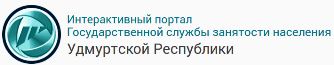 ГКУ УР ЦЗН г. Глазова